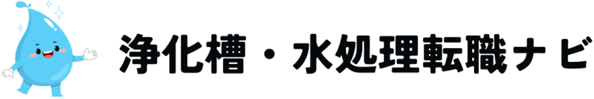 浄化槽・水処理転職ナビ